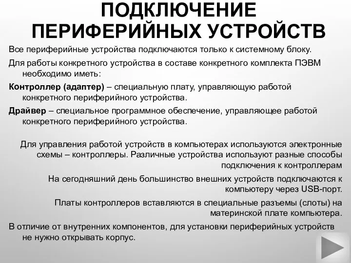 ПОДКЛЮЧЕНИЕ ПЕРИФЕРИЙНЫХ УСТРОЙСТВ Все периферийные устройства подключаются только к системному блоку.