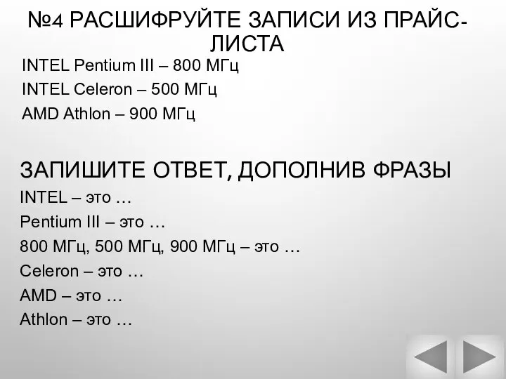 №4 РАСШИФРУЙТЕ ЗАПИСИ ИЗ ПРАЙС-ЛИСТА INTEL Pentium III – 800 МГц