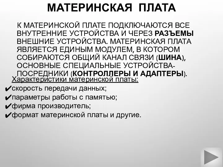 МАТЕРИНСКАЯ ПЛАТА К МАТЕРИНСКОЙ ПЛАТЕ ПОДКЛЮЧАЮТСЯ ВСЕ ВНУТРЕННИЕ УСТРОЙСТВА И ЧЕРЕЗ