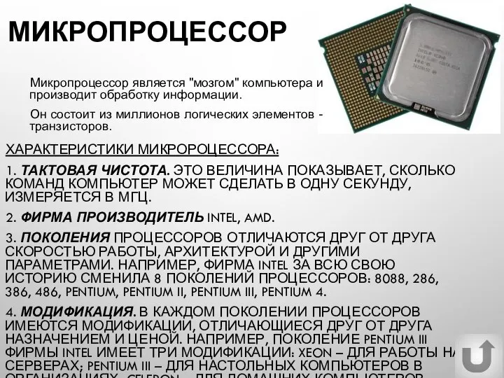 МИКРОПРОЦЕССОР ХАРАКТЕРИСТИКИ МИКРОРОЦЕССОРА: 1. ТАКТОВАЯ ЧИСТОТА. ЭТО ВЕЛИЧИНА ПОКАЗЫВАЕТ, СКОЛЬКО КОМАНД