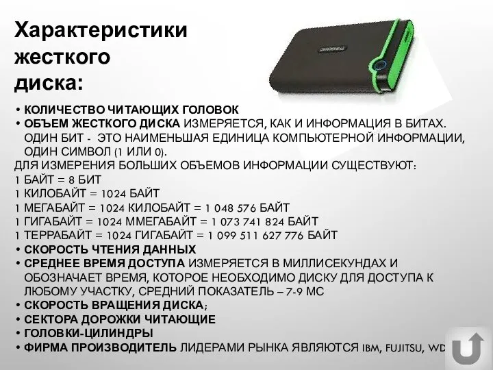 КОЛИЧЕСТВО ЧИТАЮЩИХ ГОЛОВОК ОБЪЕМ ЖЕСТКОГО ДИСКА ИЗМЕРЯЕТСЯ, КАК И ИНФОРМАЦИЯ В