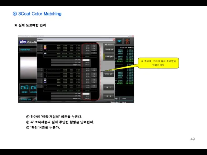 각 조색제, 수지의 실제 투입량을 입력하세요 ① 하단의 ‘배합 재입력’ 버튼을