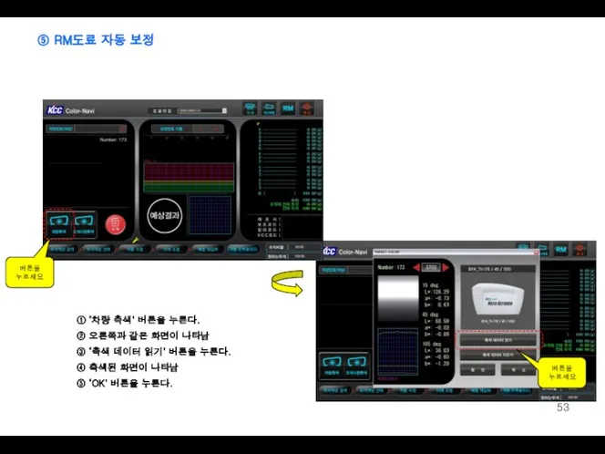 버튼을 누르세요 버튼을 누르세요 ① ‘차량 측색’ 버튼을 누른다. ② 오른쪽과