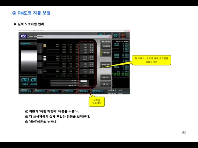 버튼을 누르세요 각 조색제, 수지의 실제 투입량을 입력하세요 ① 하단의 ‘배합