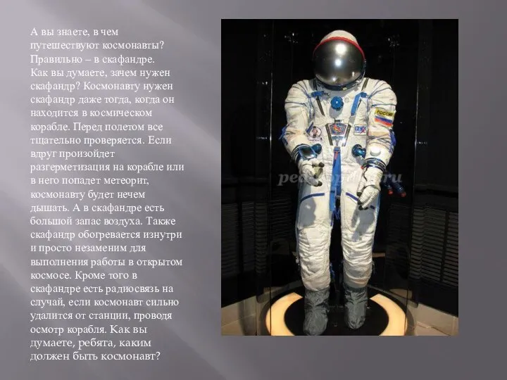 А вы знаете, в чем путешествуют космонавты? Правильно – в скафандре.