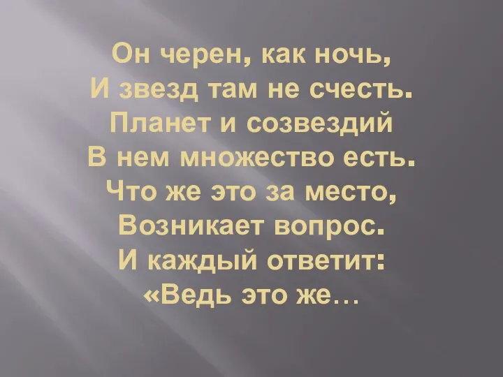 Он черен, как ночь, И звезд там не счесть. Планет и