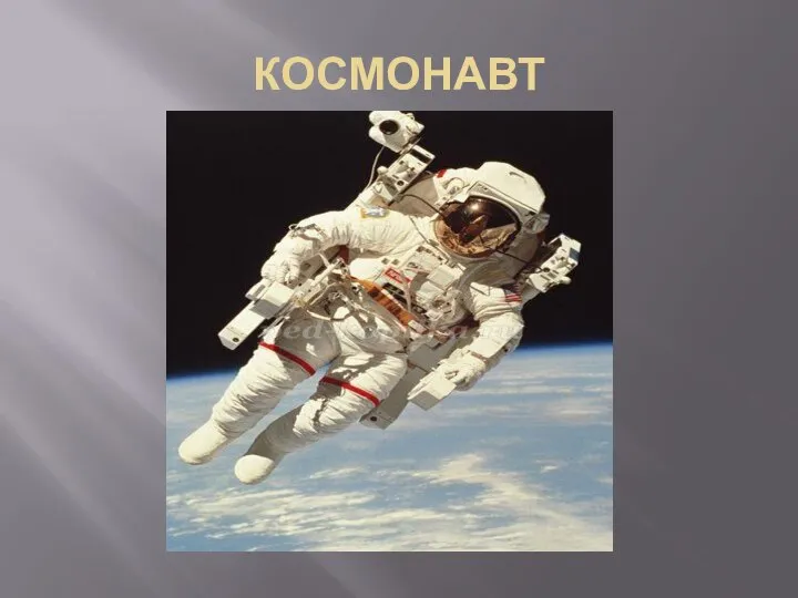 КОСМОНАВТ