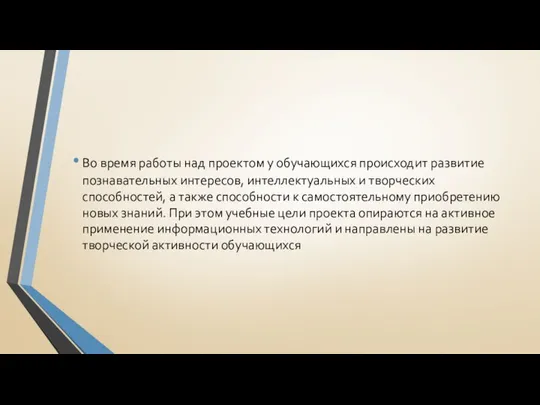 Во время работы над проектом у обучающихся происходит развитие познавательных интересов,