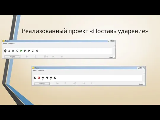 Реализованный проект «Поставь ударение»