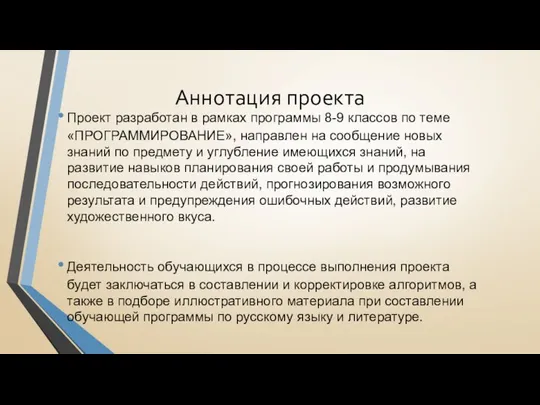 Аннотация проекта Проект разработан в рамках программы 8-9 классов по теме