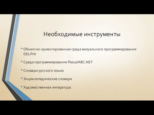 Необходимые инструменты Объектно-ориентированная среда визуального программирования DELPHI Среда программирования PascalABC.NET Словари