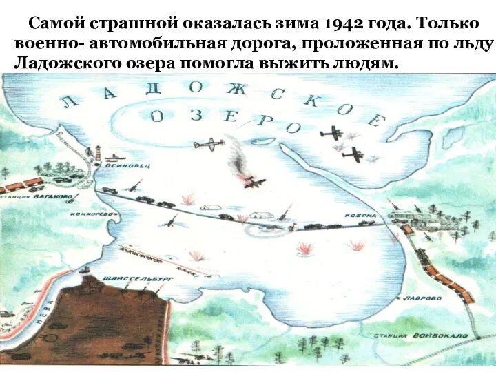 Самой страшной оказалась зима 1942 года. Только военно- автомобильная дорога, проложенная