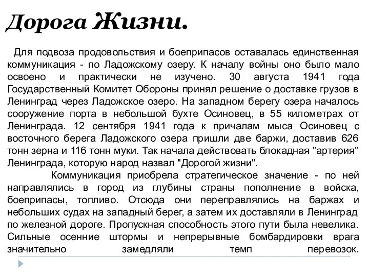 Дорога Жизни. Для подвоза продовольствия и боеприпасов оставалась единственная коммуникация -