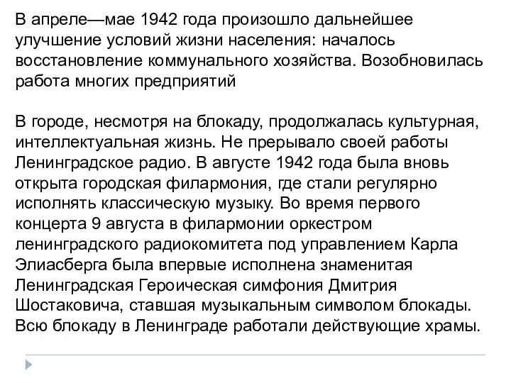 В апреле—мае 1942 года произошло дальнейшее улучшение условий жизни населения: началось