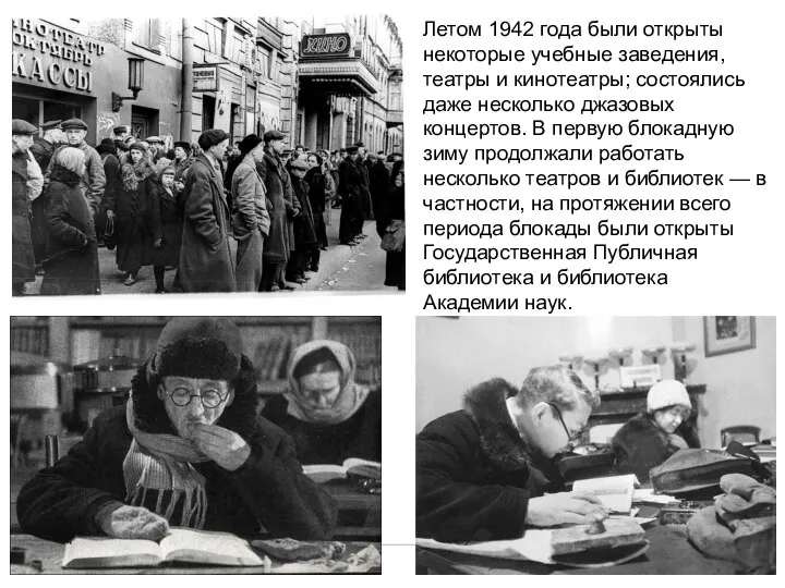 Летом 1942 года были открыты некоторые учебные заведения, театры и кинотеатры;