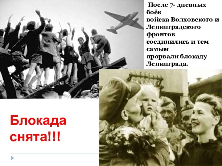 Блокада снята!!! После 7- дневных боёв войска Волховского и Ленинградского фронтов