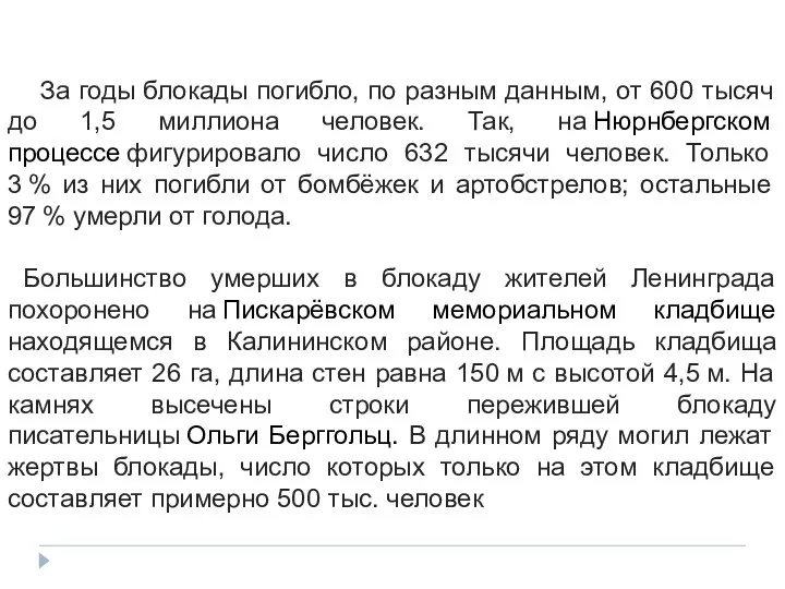 За годы блокады погибло, по разным данным, от 600 тысяч до