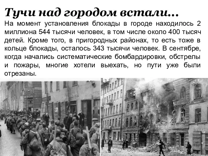 Тучи над городом встали... На момент установления блокады в городе находилось