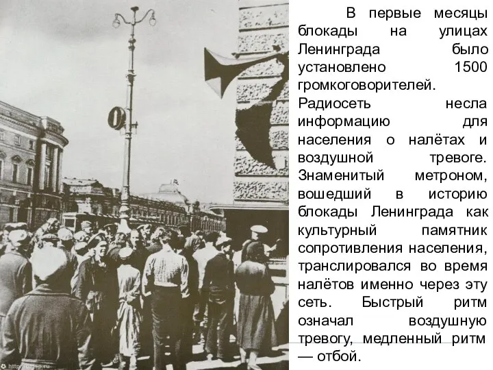 В первые месяцы блокады на улицах Ленинграда было установлено 1500 громкоговорителей.