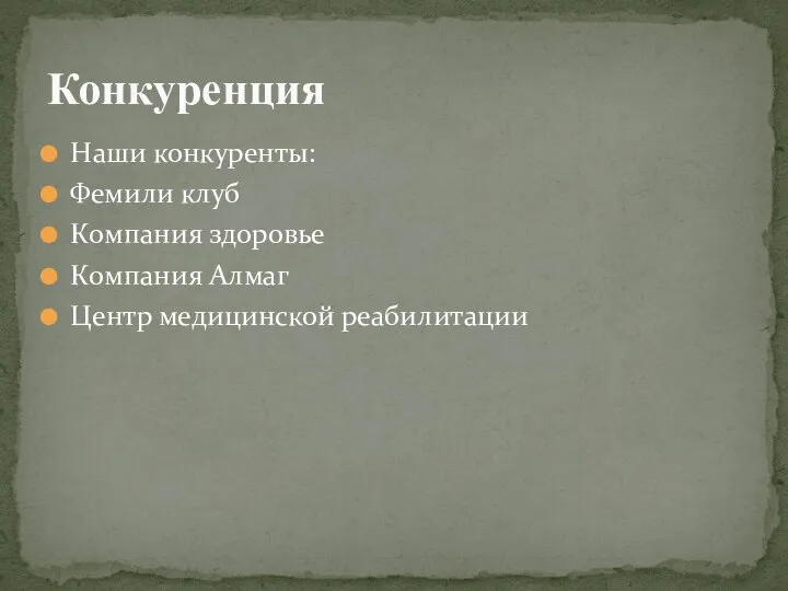 Наши конкуренты: Фемили клуб Компания здоровье Компания Алмаг Центр медицинской реабилитации Конкуренция