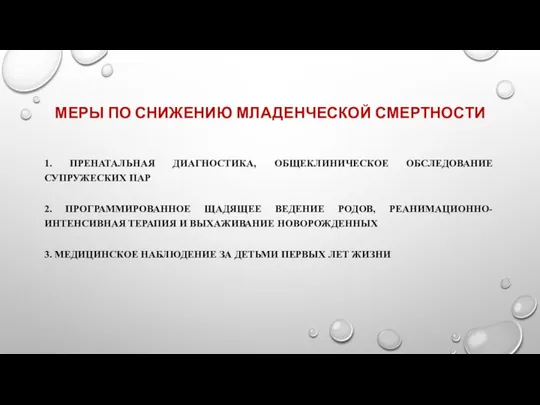 МЕРЫ ПО СНИЖЕНИЮ МЛАДЕНЧЕСКОЙ СМЕРТНОСТИ 1. ПРЕНАТАЛЬНАЯ ДИАГНОСТИКА, ОБЩЕКЛИНИЧЕСКОЕ ОБСЛЕДОВАНИЕ СУПРУЖЕСКИХ