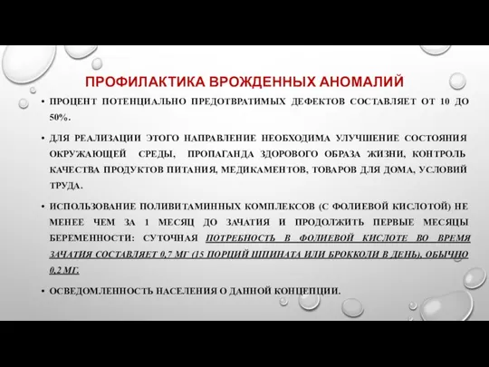 ПРОФИЛАКТИКА ВРОЖДЕННЫХ АНОМАЛИЙ ПРОЦЕНТ ПОТЕНЦИАЛЬНО ПРЕДОТВРАТИМЫХ ДЕФЕКТОВ СОСТАВЛЯЕТ ОТ 10 ДО