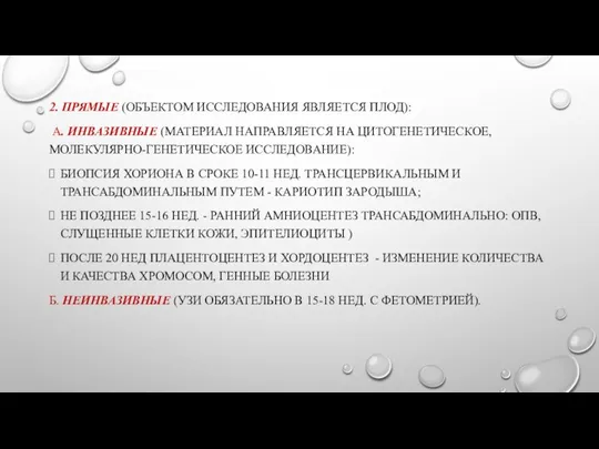 2. ПРЯМЫЕ (ОБЪЕКТОМ ИССЛЕДОВАНИЯ ЯВЛЯЕТСЯ ПЛОД): А. ИНВАЗИВНЫЕ (МАТЕРИАЛ НАПРАВЛЯЕТСЯ НА