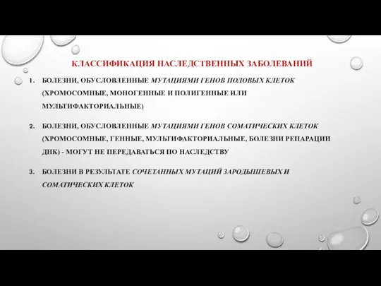 КЛАССИФИКАЦИЯ НАСЛЕДСТВЕННЫХ ЗАБОЛЕВАНИЙ БОЛЕЗНИ, ОБУСЛОВЛЕННЫЕ МУТАЦИЯМИ ГЕНОВ ПОЛОВЫХ КЛЕТОК (ХРОМОСОМНЫЕ, МОНОГЕННЫЕ