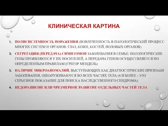 КЛИНИЧЕСКАЯ КАРТИНА ПОЛИСИСТЕМНОСТЬ ПОРАЖЕНИЯ (ВОВЛЕЧЕННОСТЬ В ПАТОЛОГИЧЕСКИЙ ПРОЦЕСС МНОГИХ СИСТЕМ И