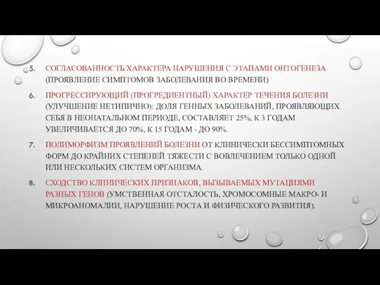 СОГЛАСОВАННОСТЬ ХАРАКТЕРА НАРУШЕНИЯ С ЭТАПАМИ ОНТОГЕНЕЗА (ПРОЯВЛЕНИЕ СИМПТОМОВ ЗАБОЛЕВАНИЯ ВО ВРЕМЕНИ)