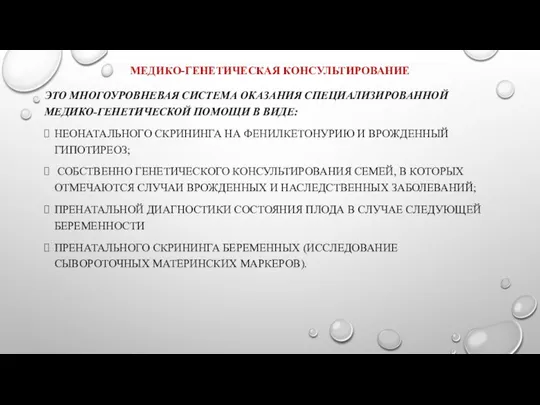 МЕДИКО-ГЕНЕТИЧЕСКАЯ КОНСУЛЬТИРОВАНИЕ ЭТО МНОГОУРОВНЕВАЯ СИСТЕМА ОКАЗАНИЯ СПЕЦИАЛИЗИРОВАННОЙ МЕДИКО-ГЕНЕТИЧЕСКОЙ ПОМОЩИ В ВИДЕ: