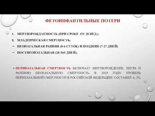 ФЕТОИНФАНТИЛЬНЫЕ ПОТЕРИ МЕРТВОРОЖДАЕМОСТЬ (ПРИ СРОКЕ ОТ 28 НЕД.) МЛАДЕНЧЕСКАЯ СМЕРТНОСТЬ: НЕОНАТАЛЬНАЯ