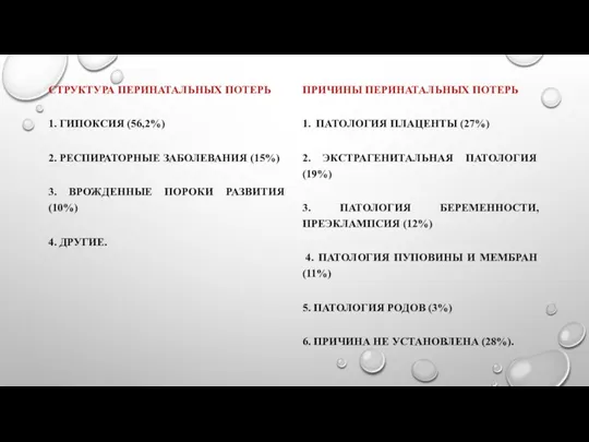 СТРУКТУРА ПЕРИНАТАЛЬНЫХ ПОТЕРЬ 1. ГИПОКСИЯ (56,2%) 2. РЕСПИРАТОРНЫЕ ЗАБОЛЕВАНИЯ (15%) 3.