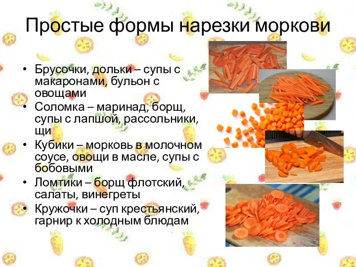 Простые формы нарезки моркови Брусочки, дольки – супы с макаронами, бульон