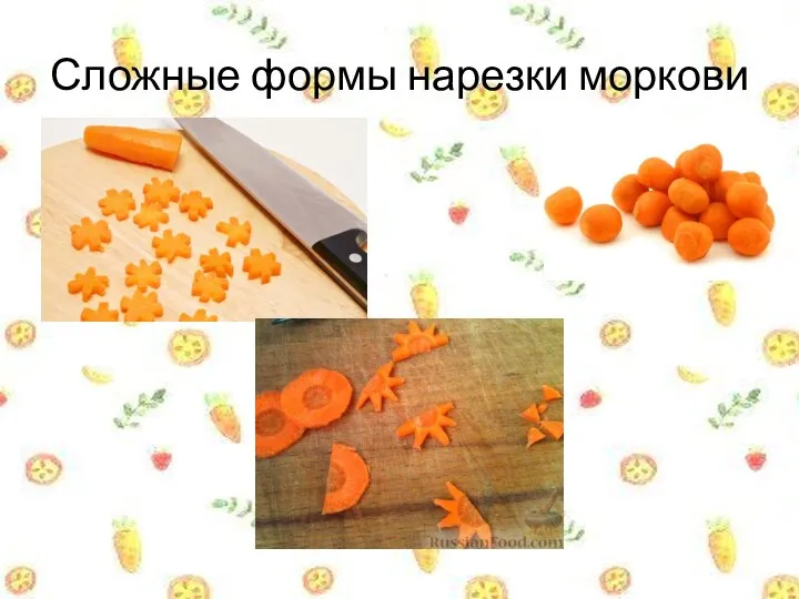 Сложные формы нарезки моркови