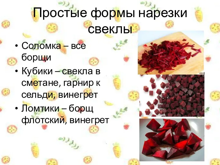 Простые формы нарезки свеклы Соломка – все борщи Кубики – свекла