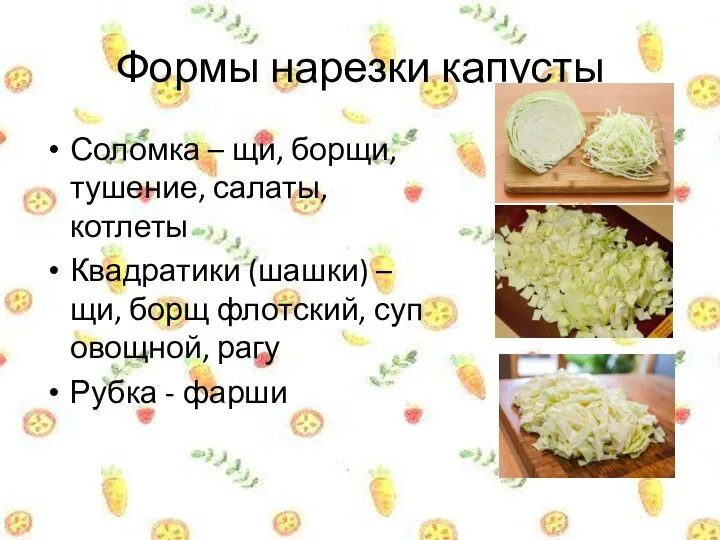 Формы нарезки капусты Соломка – щи, борщи, тушение, салаты, котлеты Квадратики