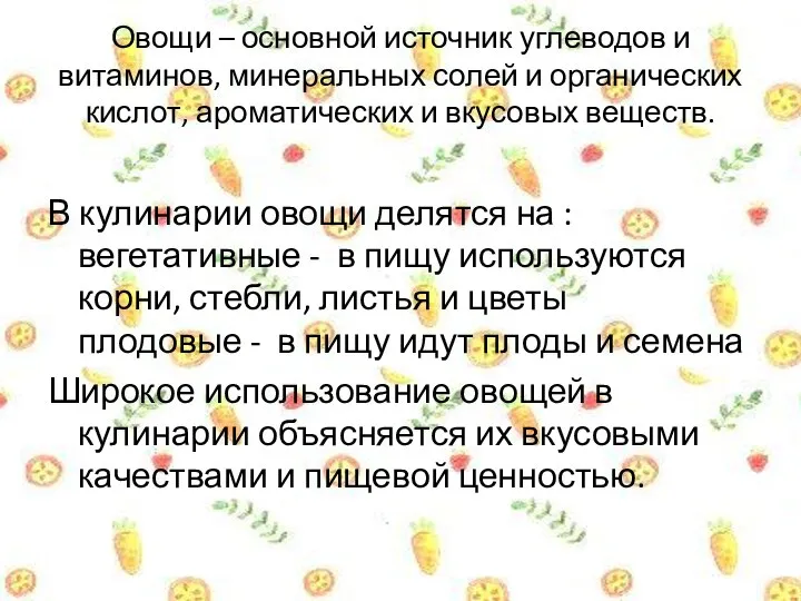 Овощи – основной источник углеводов и витаминов, минеральных солей и органических