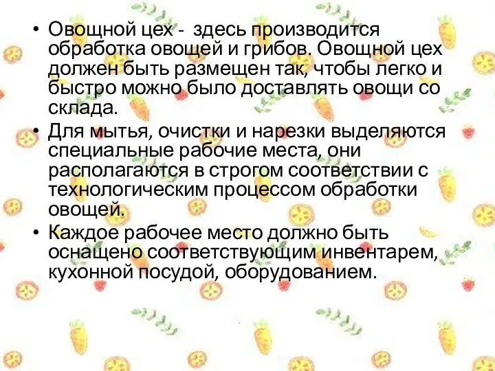 Овощной цех - здесь производится обработка овощей и грибов. Овощной цех