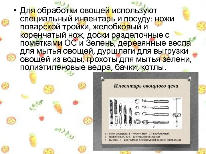 Для обработки овощей используют специальный инвентарь и посуду: ножи поварской тройки,