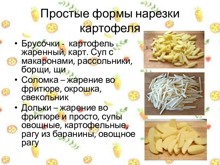 Простые формы нарезки картофеля Брусочки - картофель жаренный, карт. Суп с