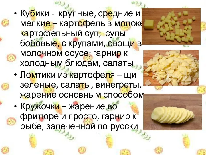 Кубики - крупные, средние и мелкие – картофель в молоке, картофельный