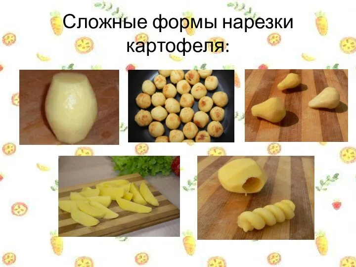 Сложные формы нарезки картофеля: