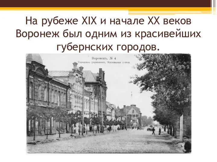 На рубеже XIX и начале XX веков Воронеж был одним из красивейших губернских городов.