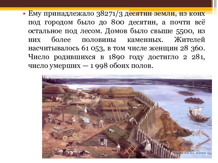 Ему принадлежало 38271/3 деcятин земли, из коих под городом было до