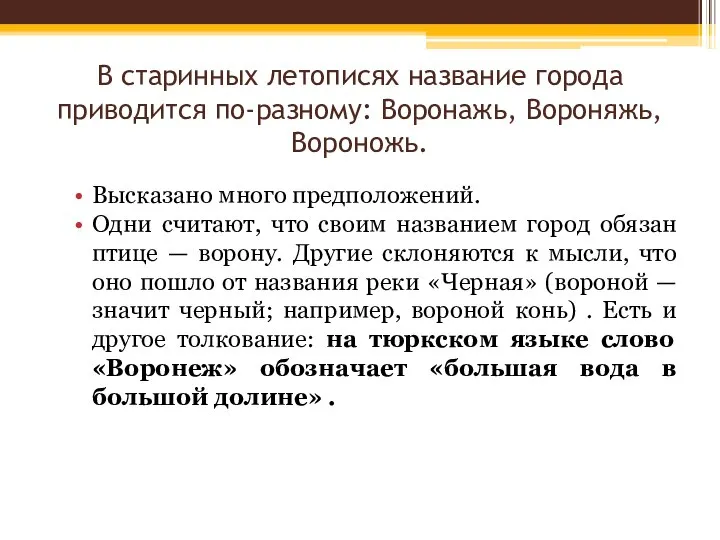 В старинных летописях название города приводится по-разному: Воронажь, Вороняжь, Вороножь. Высказано