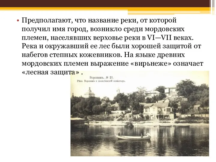 Предполагают, что название реки, от которой получил имя город, возникло среди