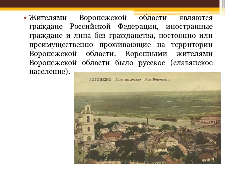 Жителями Воронежской области являются граждане Российской Федерации, иностранные граждане и лица