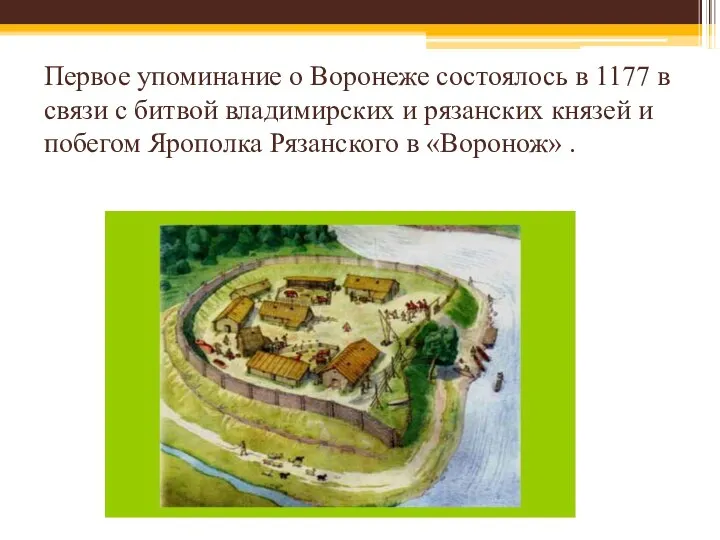 Первое упоминание о Воронеже состоялось в 1177 в связи с битвой