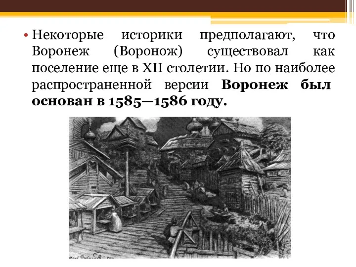 Некоторые историки предполагают, что Воронеж (Воронож) существовал как поселение еще в